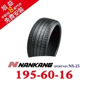 旭益汽車百貨官方直營 南港SPORTNEX NS-25 195-60-16 安靜耐磨輪胎 (送免費安裝)