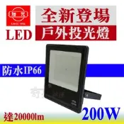 【奇亮科技】含稅 旭光 LED戶外投光燈200W 《保固1年》防水IP66 投射燈泛光燈戶外照明燈戶外防水燈