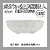 【凱比歐 A0893】米家 小米 掃地機器人 配件 掃拖機器人 G1 原廠 耗材 邊刷 主刷 抹布 水洗 濾網 濾芯