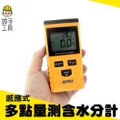 頭手工具 多點手持式水分計 平面感應式 平整光滑平面水份測量 DMT550