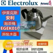 安利泡茶機伊萊克斯EGEK010電熱水壺配件水壺全新現貨正品特惠✨