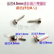 ~吉米兒~五金配材-面徑4.5mm迷你圓凸雙腳釘(銀色)/可固定皮標飾片