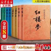 現貨！三國演義紅樓夢西遊記水滸傳四大名著無刪減正版人民文學出版社書