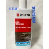 【豆花鋪】福士 WURTH AP30+ 雙效鏡面蠟 500ML 原漆再生蠟乳 改版 原漆 清潔蠟 潤澤 黑爵 去汙 美白
