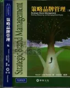 5-佰俐O 2008年9月三版《策略品牌管理》Keller 徐世同 華泰/培生9789576097478