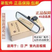 頤達騏達livina老陽光駿逸車內後視鏡後照鏡室內鏡