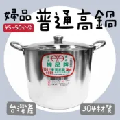 (店+)知久道具屋 台灣製 304不鏽鋼婦品牌普通高鍋/附蓋 高鍋 湯桶  白鐵高鍋 45cm 50cm