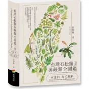台灣石松類與蕨類全圖鑑：水韭科—烏毛蕨科 呂碧鳳 著 商周出版 出版