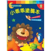 小乖乖塗鴉本[78折]11100755371 TAAZE讀冊生活網路書店
