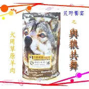 ☆汪喵小舖2店☆ 澳洲 Dance with wolf 荒野饗宴之與狼共舞犬用草原羊肉莓果2.5磅、5.5磅