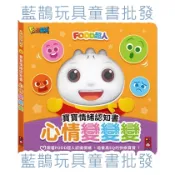 FOOD超人寶寶情緒認知書：心情變變變《風車》