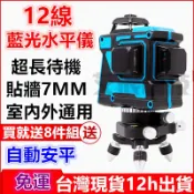 現貨免運 含8件組 雷射水平儀 12線5線 水平儀 自動打線機 藍光綠光 水平尺 貼牆儀 測距儀 電鑽 五金 非 牧田