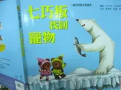 【小熊家族】  《 七巧版找回寵物 》單本書  牛津家族 