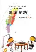 【灰熊iREAD】噶瑪蘭語學習手冊第6階1版2刷 偕萬來