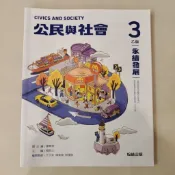 高中 108課綱 公民與社會 3 乙版 課本 翰林