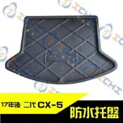 【現貨】18年後 新款 CX-5 防水托盤 /工廠直營 cx5防水托盤 cx5 防水托盤 cx-5 防水托盤 後箱墊