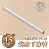 45cm一吋下鎖管(烤漆白) 層架 鐵管 配件 MIT 比架王