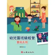 幼兒園班級經營實用手冊(陳埩淑) 墊腳石購物網