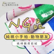 NG品便宜出清｜〈剪絨舒適手感〉 純棉小手帕 -動物朋友｜♥︎小巧可愛♥︎｜純棉 台灣製｜ ♚毛巾小公主♚