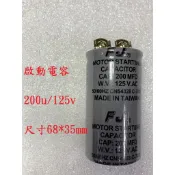 {新霖材料} 200u 125v 啟動電容 起動電容 ac電容 diy零件 200uf 125v