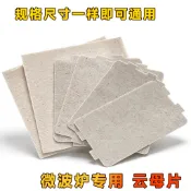 適用通用微波爐雲母片絕緣板耐高溫微波爐配件雲母板
