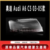 奧迪 Audi A6 C5 03-05款 大燈 頭燈 大燈罩 燈殼 大燈外殼 替換式燈殼