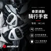【SCOYCO賽羽】MC146擎風 春夏透氣防護防摔觸控騎士手套 機車手套 摩托車手套 防滑手套 機車配件