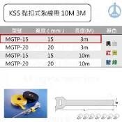 KSS 黏扣式紮線帶 MGTP-15 3m