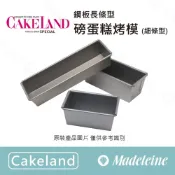 (店+)[ 瑪德蓮烘焙 ] cakeland 鋼板長條型磅蛋糕烤模(細條型)
