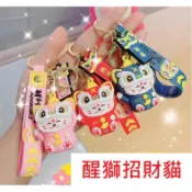 (快速出貨-桃園)醒獅 招財貓 鑰匙圈 舞獅 招財 吉祥 鑰匙扣 吊飾 掛飾 書包 背包 包包 新年 禮物 禮品 過年