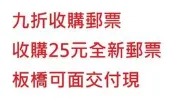 九折收購郵票, 收購25元全新郵票(板橋可面交)