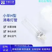 華闌之源 EPA認證殺菌燈燈芯 魚缸紫外線 CUV5W 7W 9W 空氣凈化器