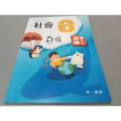 ▊國小|南一|沒有寫過2▊ 國小社會 6下 教師手冊  南一