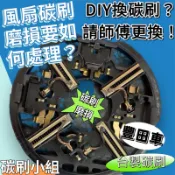 Altis Rav4 Camry CC 水箱散熱馬達 碳刷⭐碳刷小組⭐Denso風扇馬達碳刷