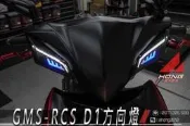 【阿鴻部品】GAMMAS 嘉瑪斯 RCS-D1 GMS LED前方向燈組 導光方向燈 雷霆S RACING S 非狂派