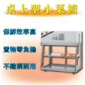 【高雄免運】桌上型小菜櫥 冷藏小菜廚 滷味冰箱 海鮮冰箱 玻璃展示冰箱 海產冰箱 SD-760