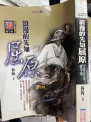 《 浪漫的先知 屈原》 實學社 【小熊家族】