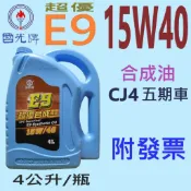 ✨中油 CPC 國光牌✨E9 15W40⛽️4公升【附發票】合成油、機油、五期車、混油💧賣油