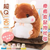 【愛合購】【輝鴻】超Q二合一療癒倉鼠抱枕毯[PZF2255]
