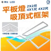 (店+)【DanceLight 舞光】平板燈吸頂框架 吸頂框架 外框 平板燈 安裝方便 2X2尺 4X1尺 4X2 平板燈配件 吸頂式 辦公室用燈 燈后