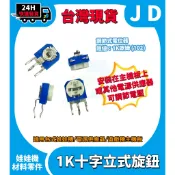 快速發貨 立式 可調式電位器 調節式電阻 VR 可變電阻 1K (102) 歐姆 電位計 主機板 投幣器旋鈕 娃娃機零件