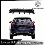 凌志 LEXUS RX FSPORT 後下巴 後保桿擾流板 RX200T/300/350/450H 2016-2019年