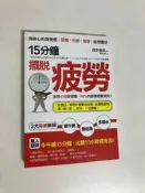 【二手書】采實文化：西多昌規—15分鐘，擺脫疲勞：活用41個好習慣，90%的疲憊都會消失！