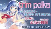 （四葉亭）預約3月 すいみゃ Art Works『trim polka-トリムポルカ-』