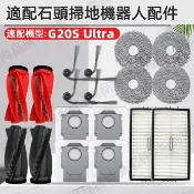 HiFi超人音頻商城 適配 Roborock石頭掃地機器人 G20S Ultra 邊刷 濾網 主刷 抹布 集塵袋 滾刷蓋板