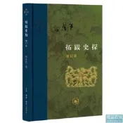歷史 正版 當代學術：拓跋史探 修訂本（經裝） （田餘慶先生力作，凝聚著時代體驗和歷史反思，浸透了對未來的疑慮和對往昔歲