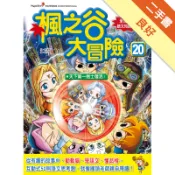 楓之谷大冒險（20）：天下第一劍士復活！[二手書_良好]11319170933 TAAZE讀冊生活網路書店