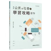 普通型高中選修公民與社會Ⅱ學習攻略習作/許廷瑋《三民》 普通高中 社會\公民 【三民網路書店】