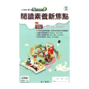 (店+)【南一】南一國小閱讀素養新焦點高年級(1)
