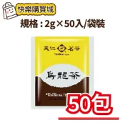 (店+)【天仁茗茶】烏龍茶2g×50入/袋裝